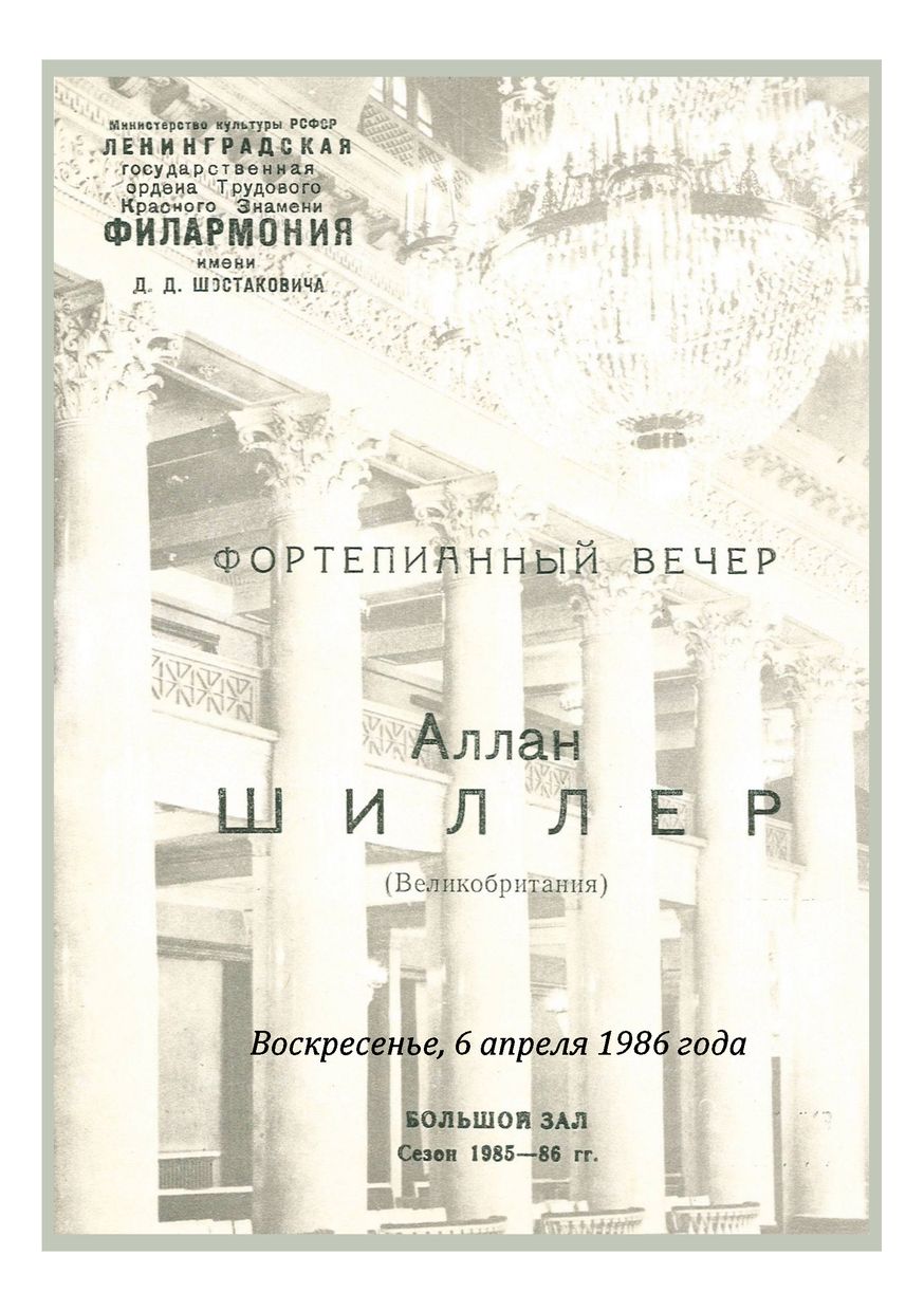 Фортепианный вечер
Аллан Шиллер (Великобритания)