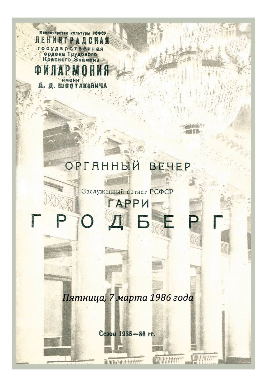 Органный вечер
Гарри Гродберг