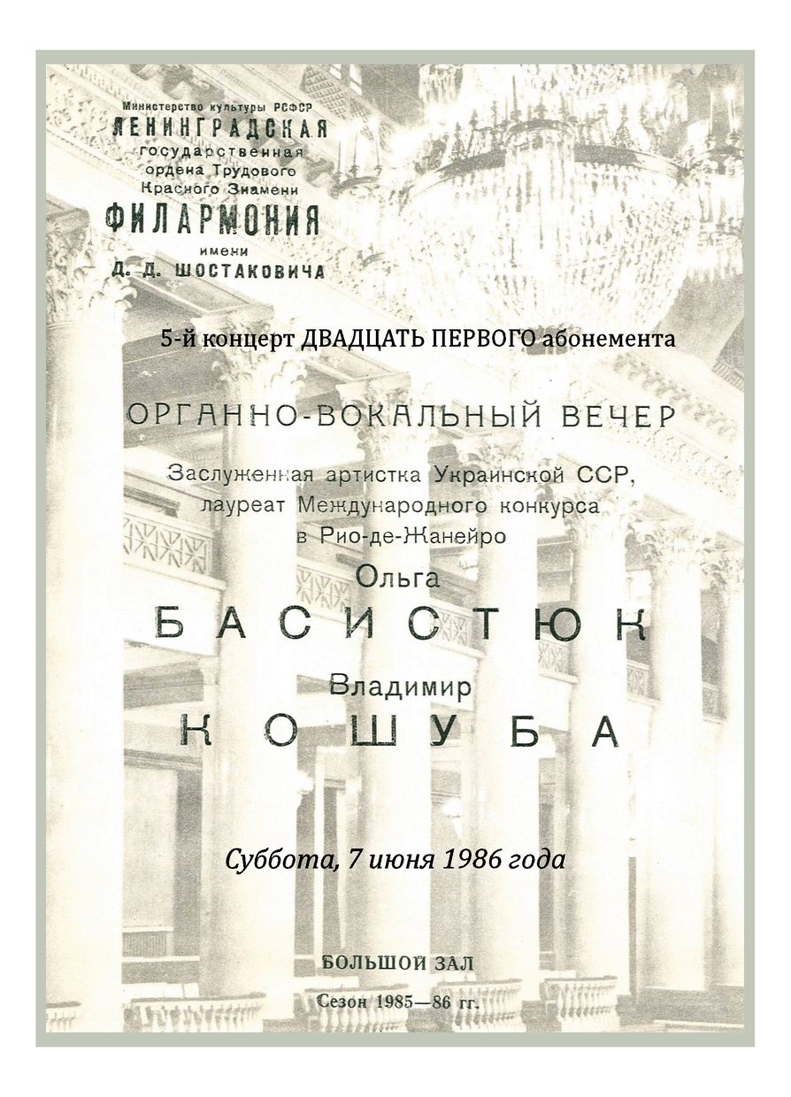 Органно-вокальный вечер
Ольга Басистюк, сопрано
Владимир Кошуба, орган