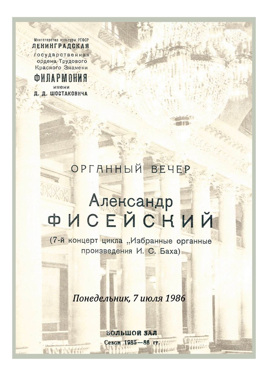 Органный вечер
Александр Фисейский