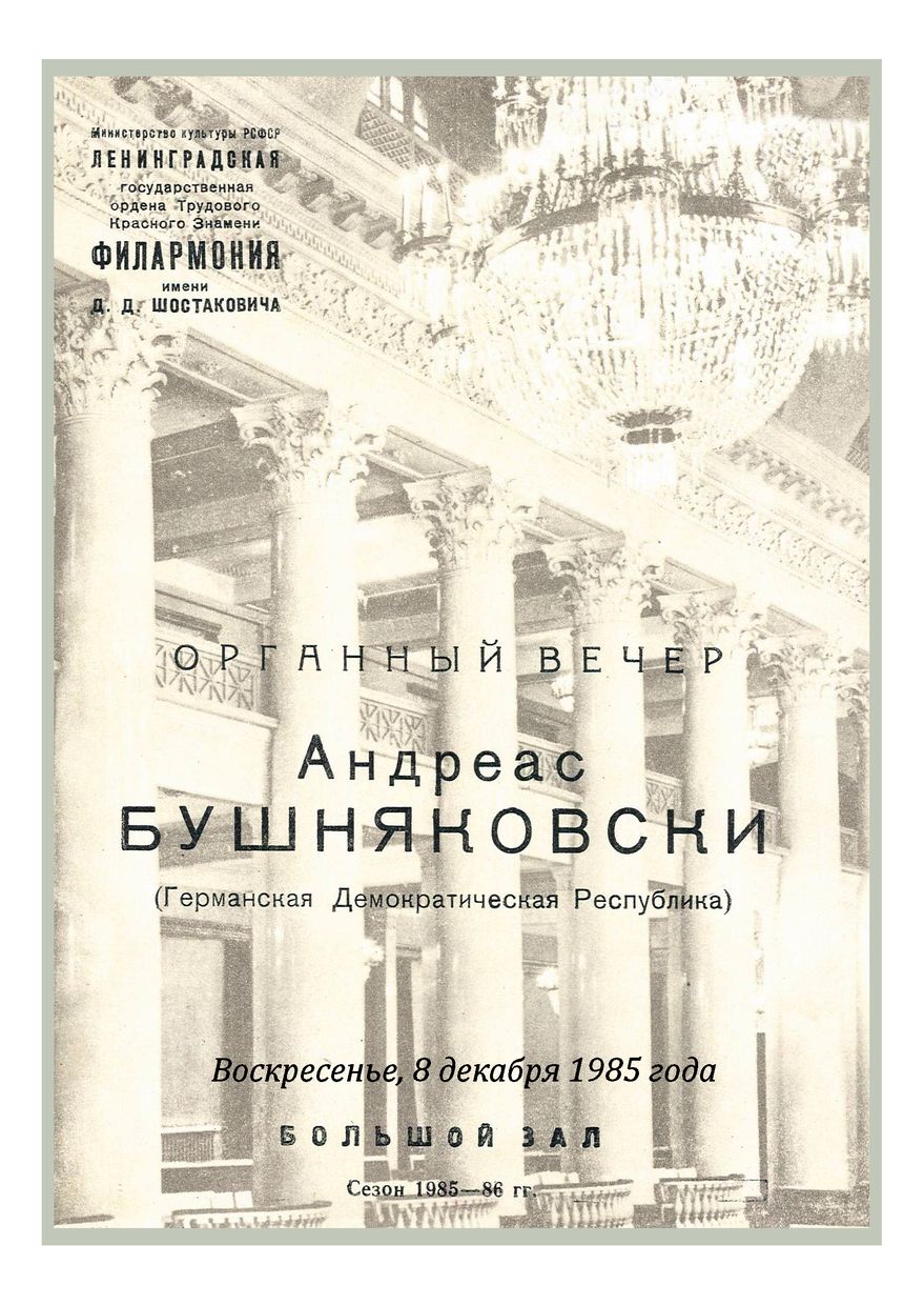 Органный вечер
Андреас Бушнаковски (ГДР)