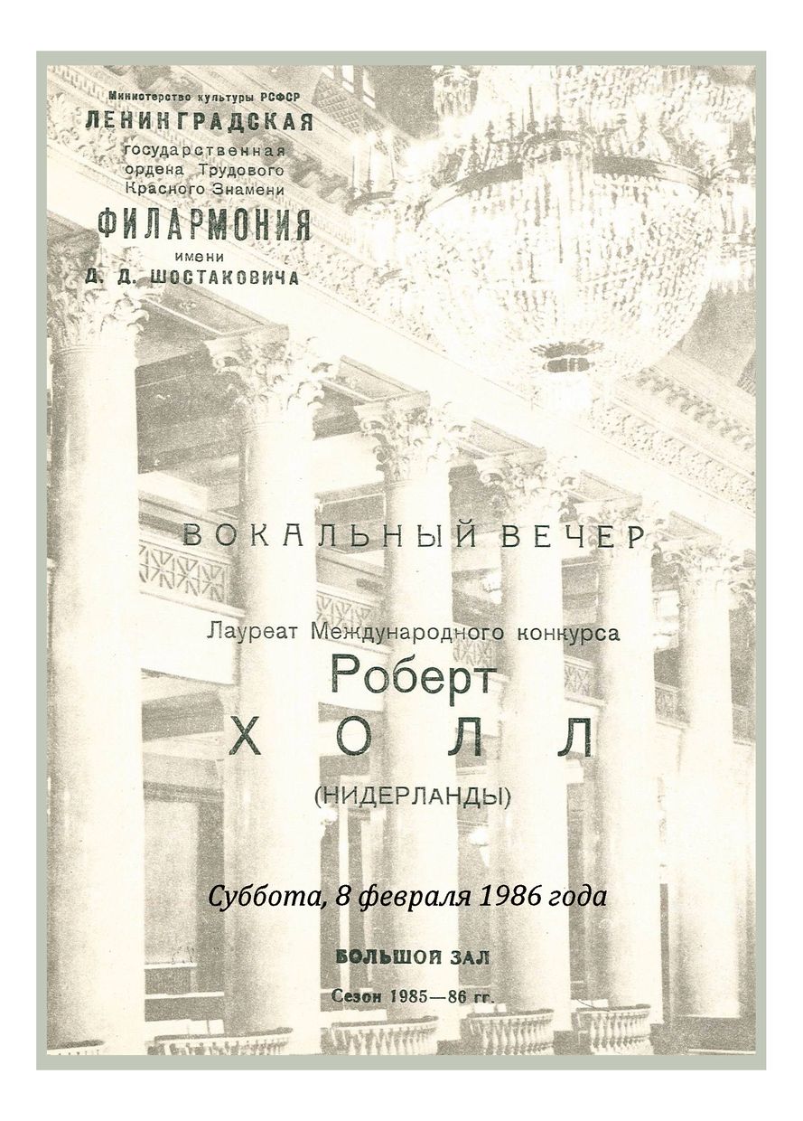 Вокальный вечер
Роберт Холл (Нидерланды)