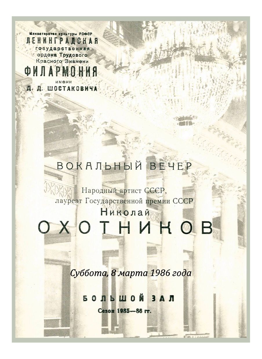 Вокальный вечер
Николай Охотников