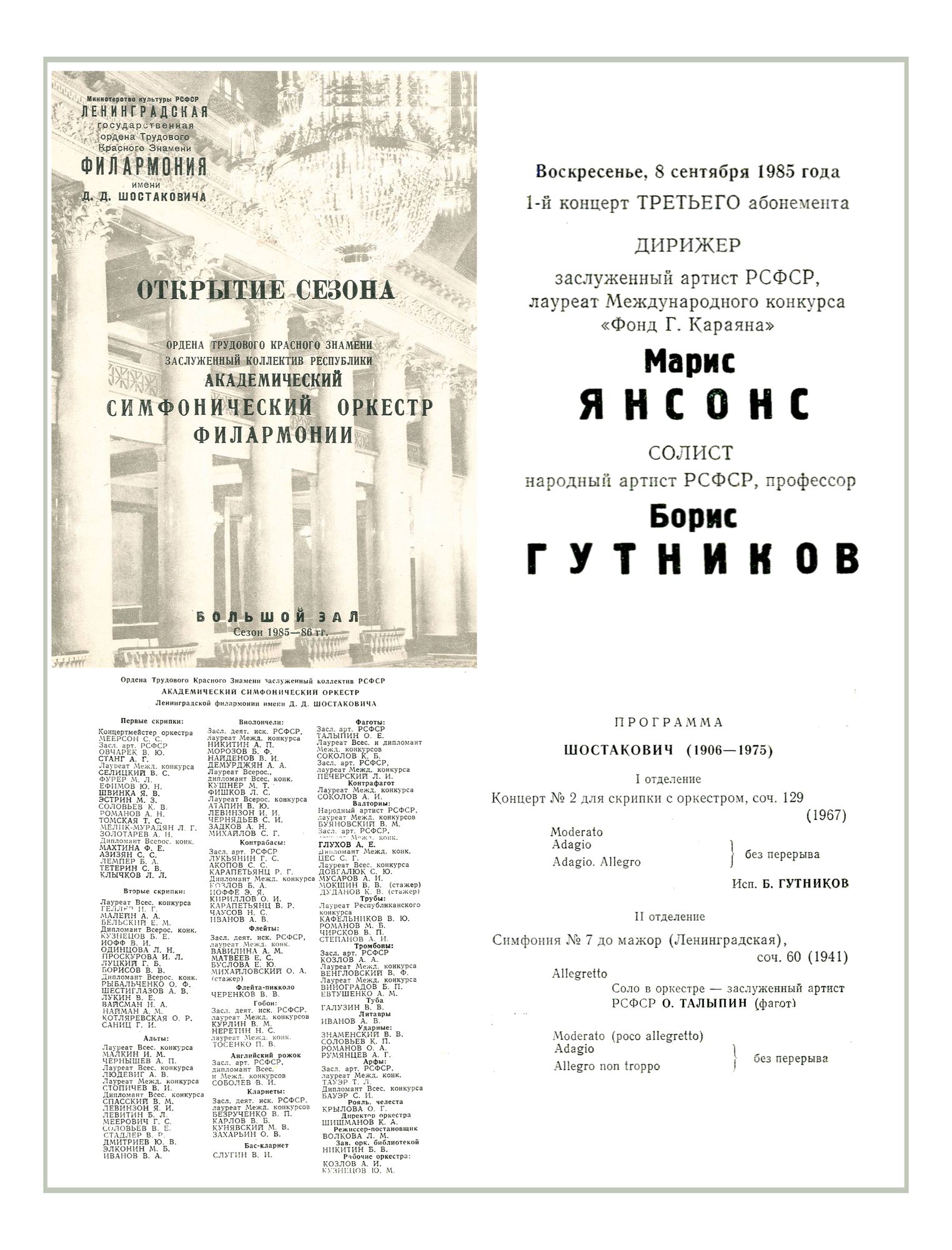 Открытие сезона
Симфонический концерт
Дирижер – Марис Янсонс