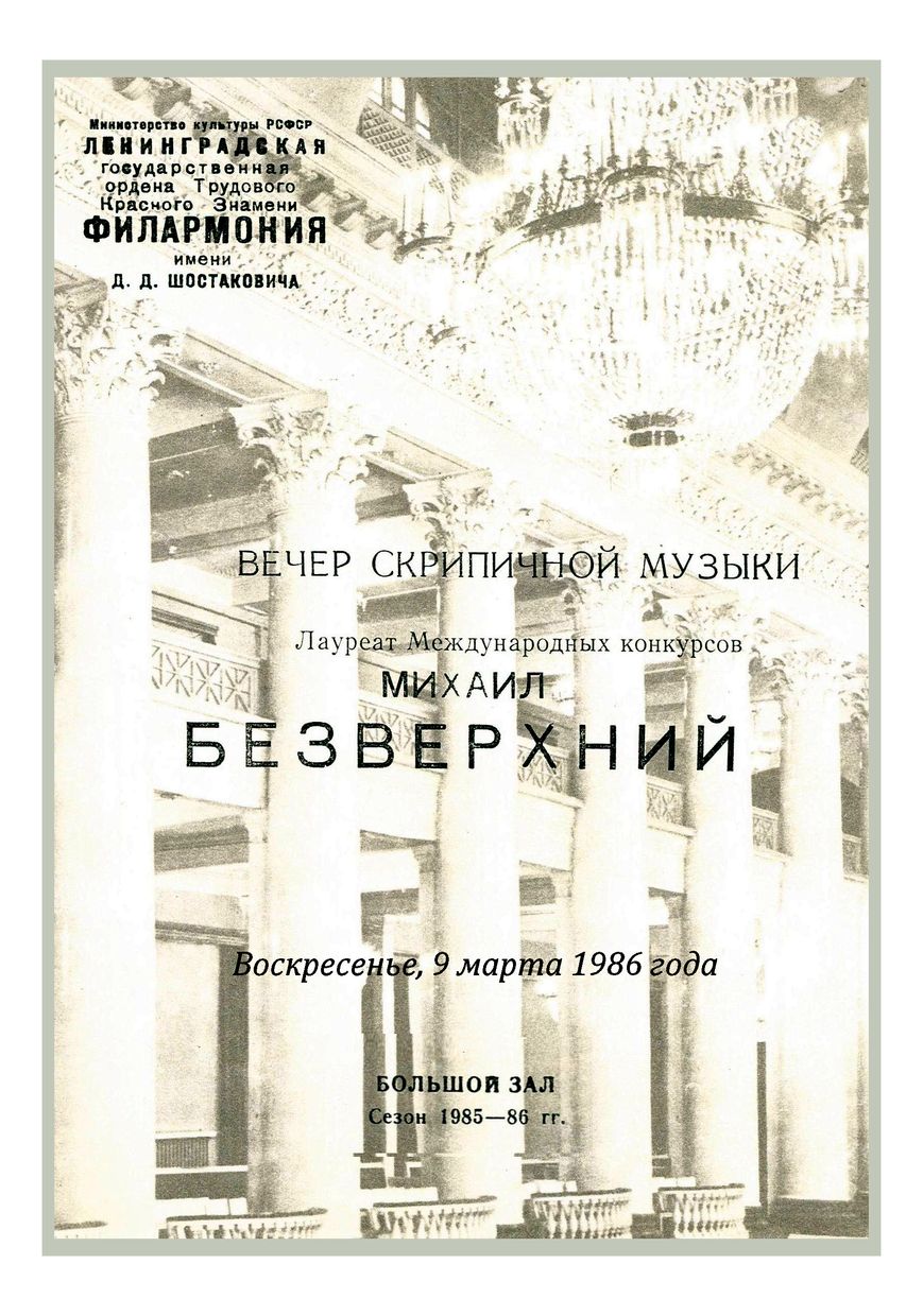 Вечер скрипичной музыки
Михаил Безверхний