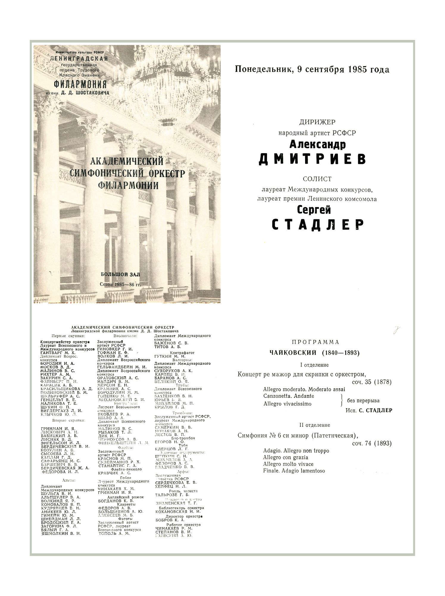 Симфонический концерт
Дирижер – Александр Дмитриев