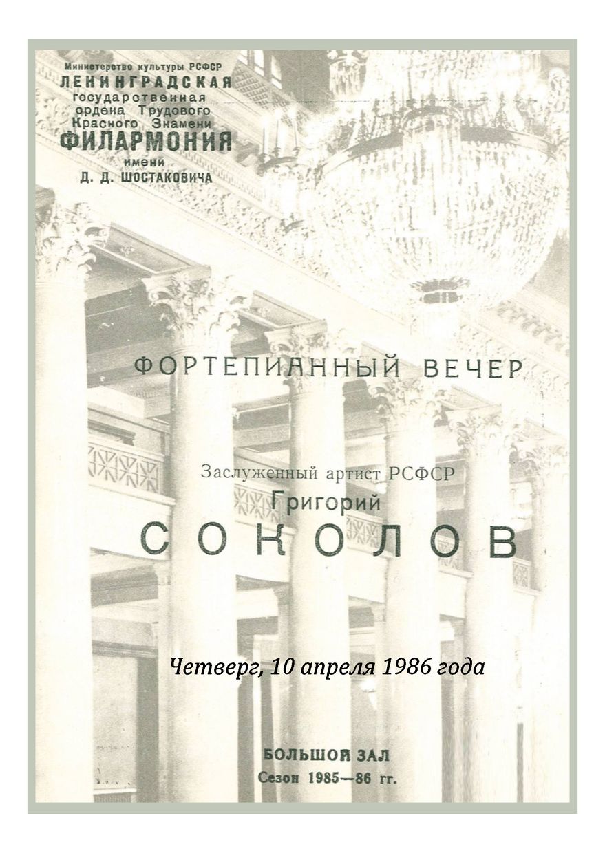 Фортепианный вечер
Григорий Соколов