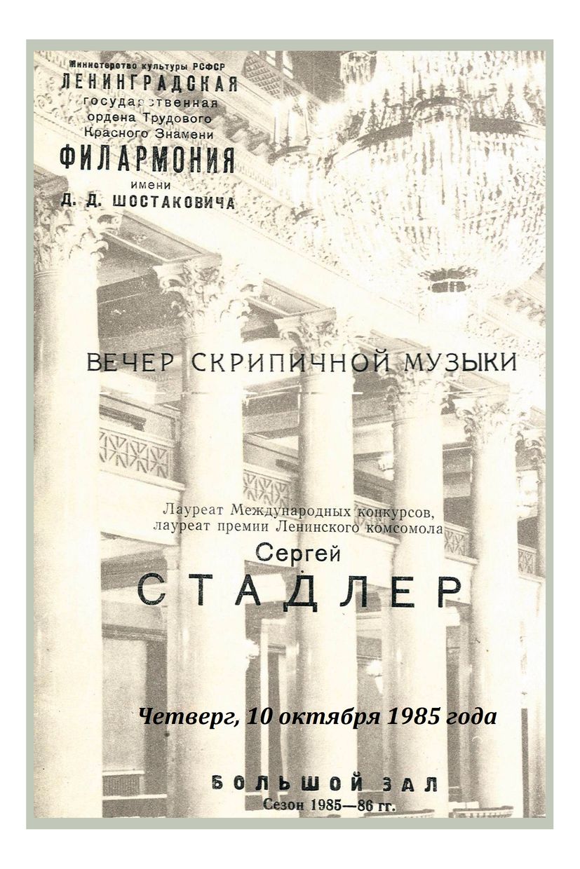 Вечер музыки для скрипки соло
Сергей Стадлер