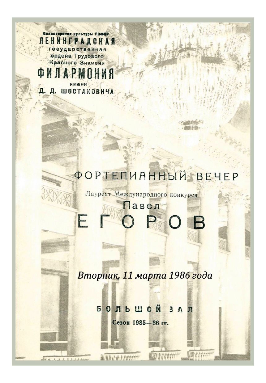 Фортепианный вечер
Павел Егоров