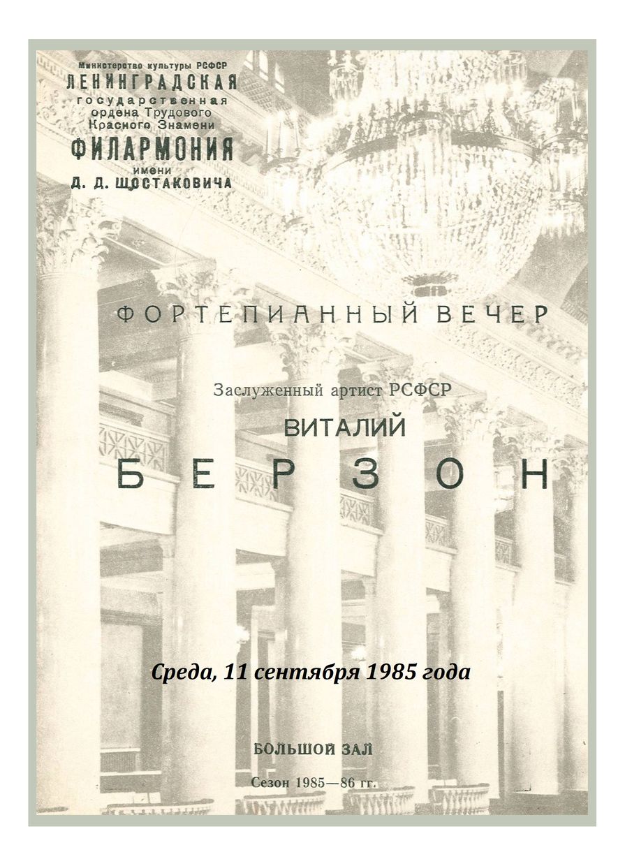 Фортепианный вечер
Виталий Берзон