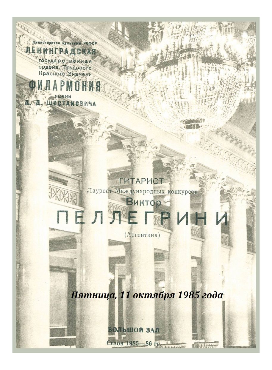 Вечер музыки для гитары
Виктор Пеллегрини (Аргентина)