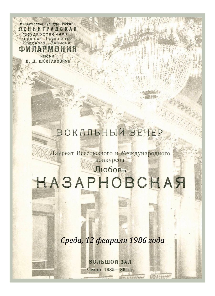 Вокальный вечер
Любовь Казарновская