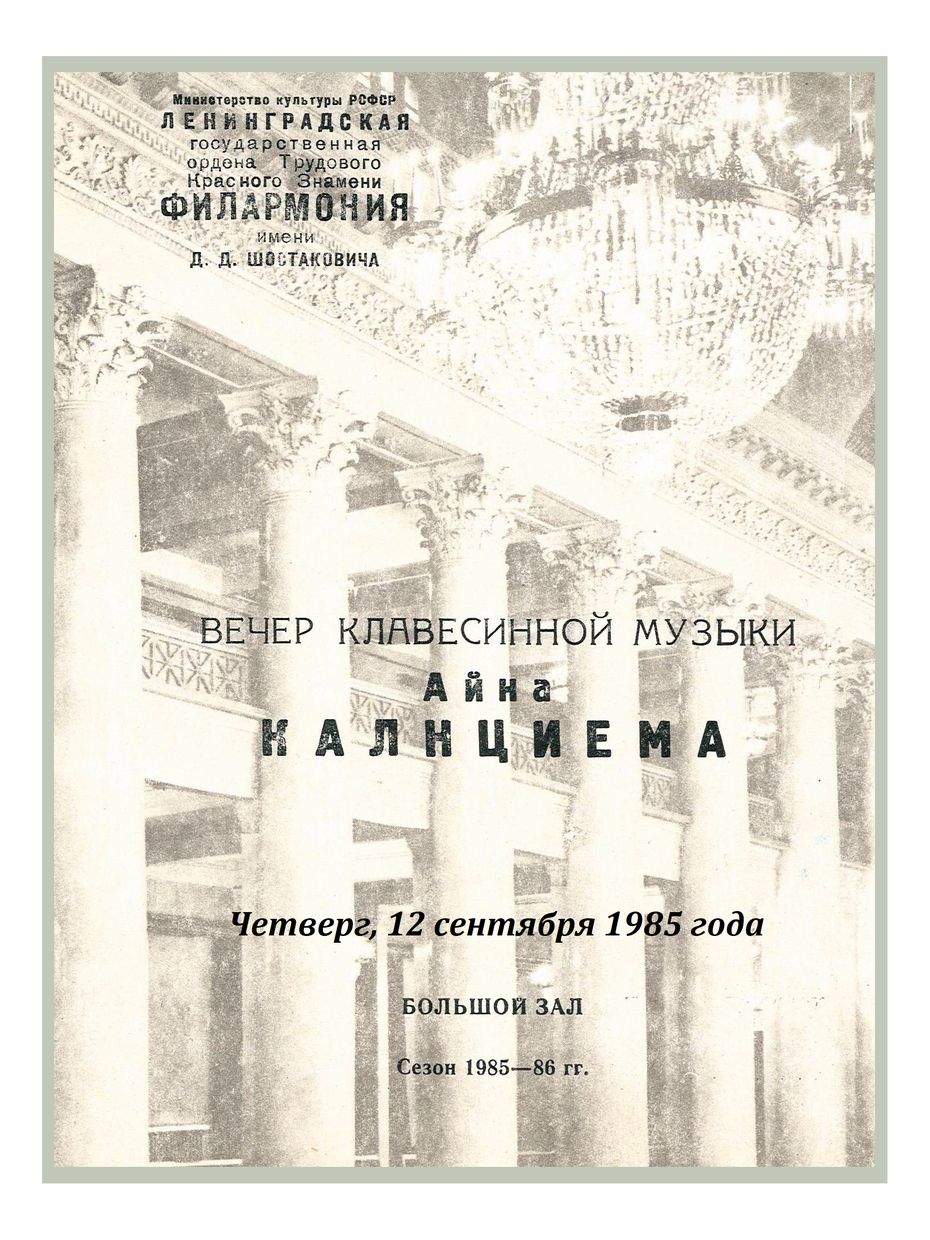 Вечер клавесинной музыки
Айна Калнциема