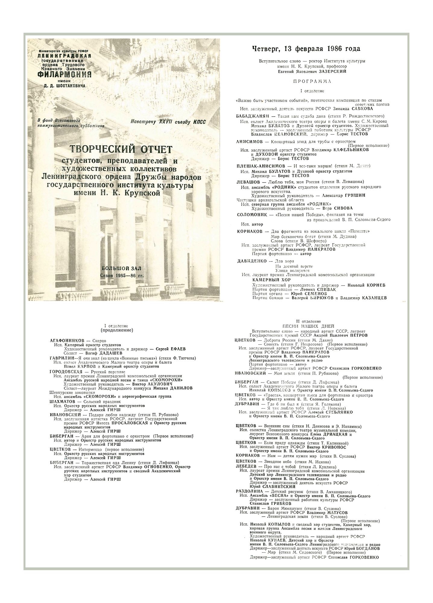 Творческий отчет студентов, преподавателей и художественных коллективов
Ленинградского государственного института культуры им. Н. К. Крупской