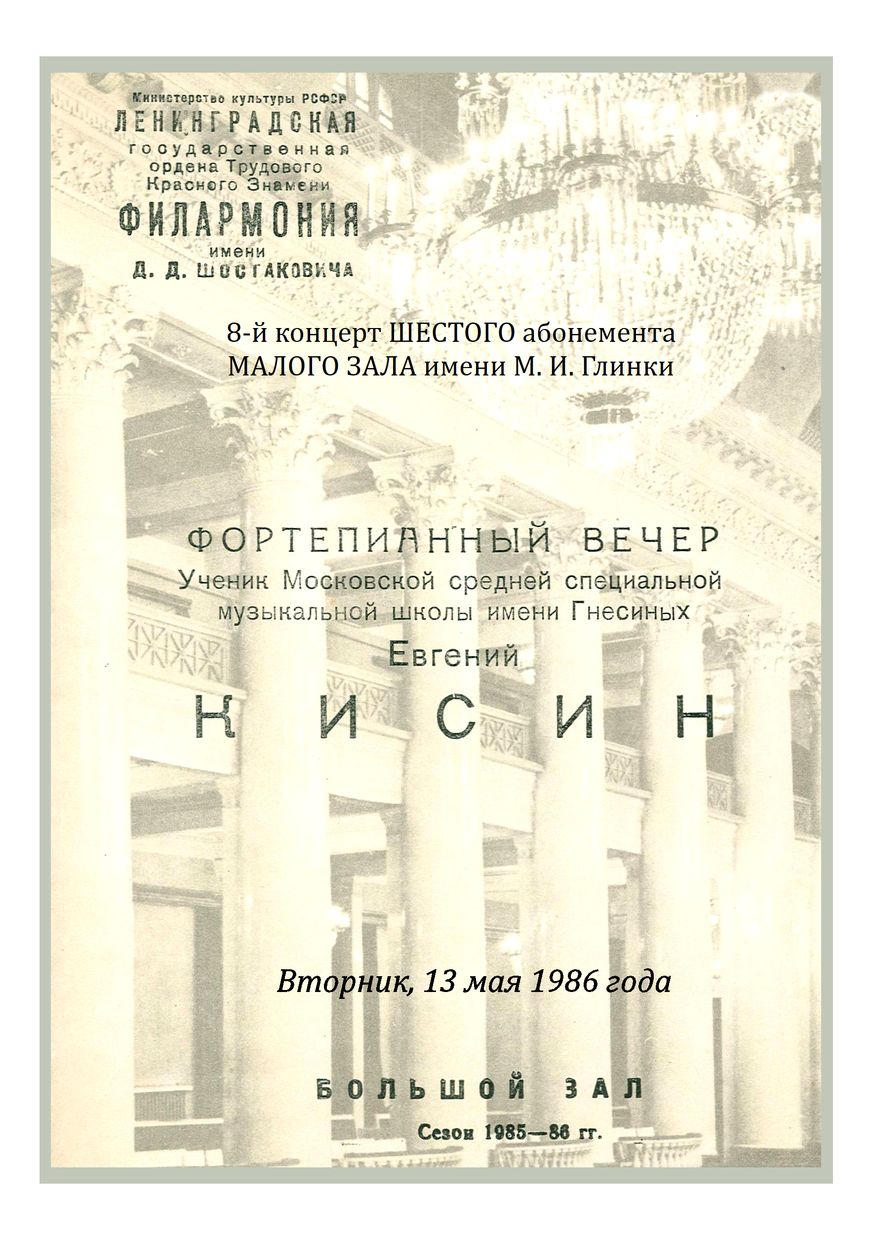 Фортепианный вечер
Евгений Кисин
