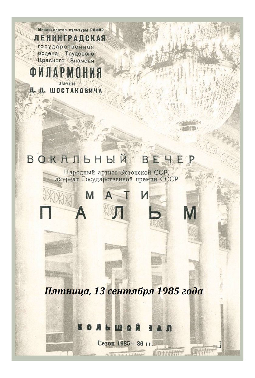 Вокальный вечер
Мати Пальм