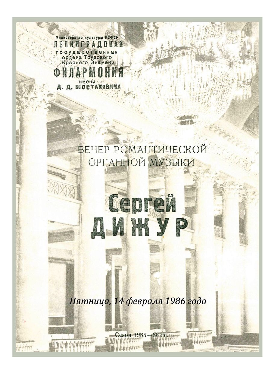 Вечер романтической органной музыки
Сергей Дижур