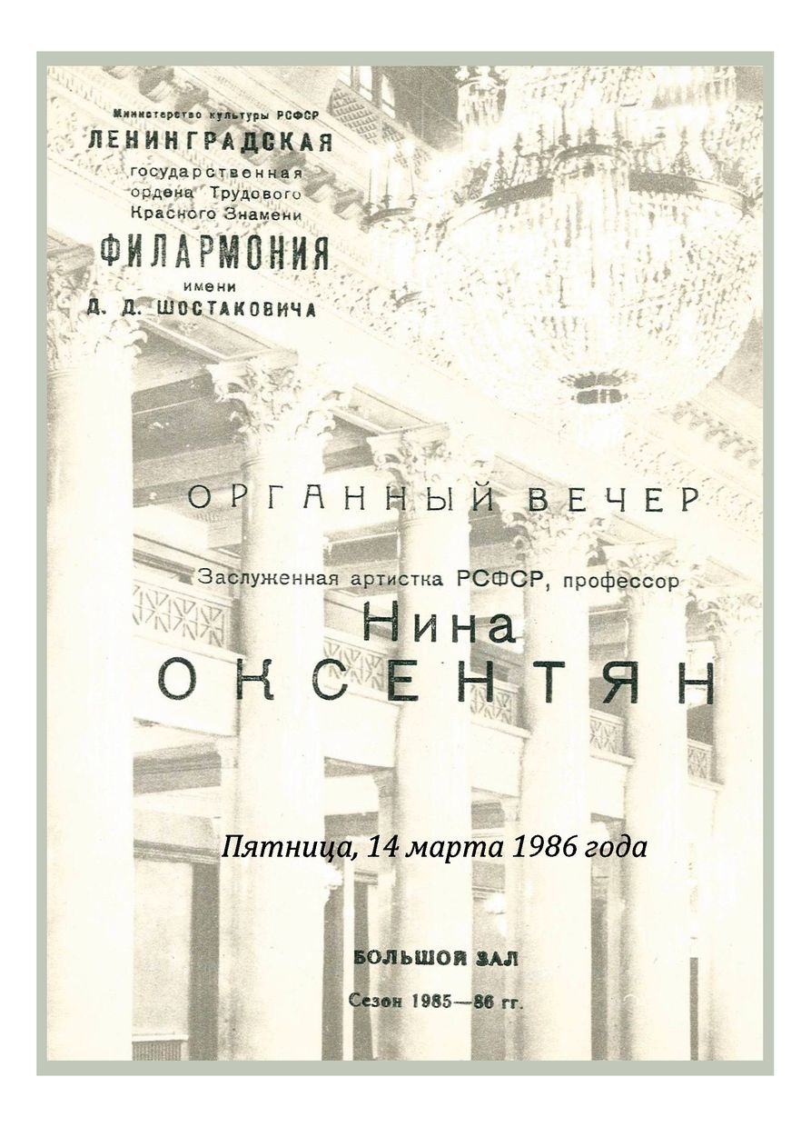 Органный вечер
Нина Оксентян