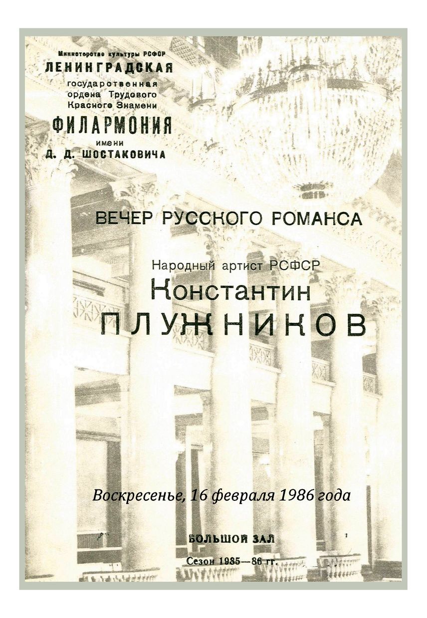 Вечер русского романса
Константин Плужников