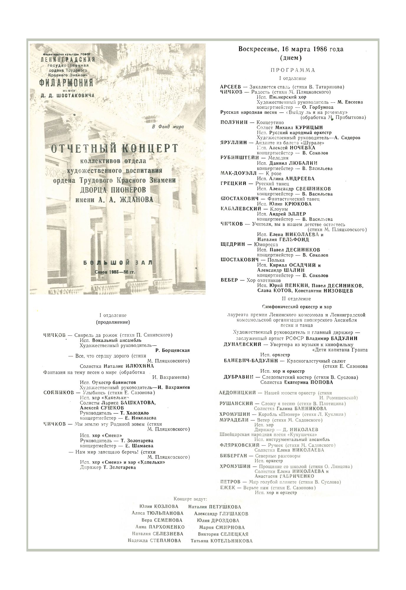 Отчетный концерт коллективов художественного воспитания 
Дворца пионеров имени А. А. Жданова
Художественный руководитель и главный дирижер – Владимир Бадулин