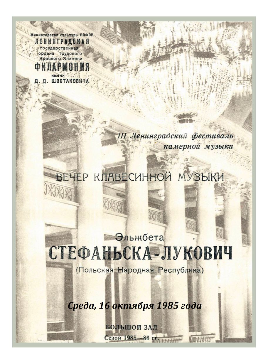 Вечер клавесинной музыки
Эльжбета Стефаньска-Лукович (Польша)