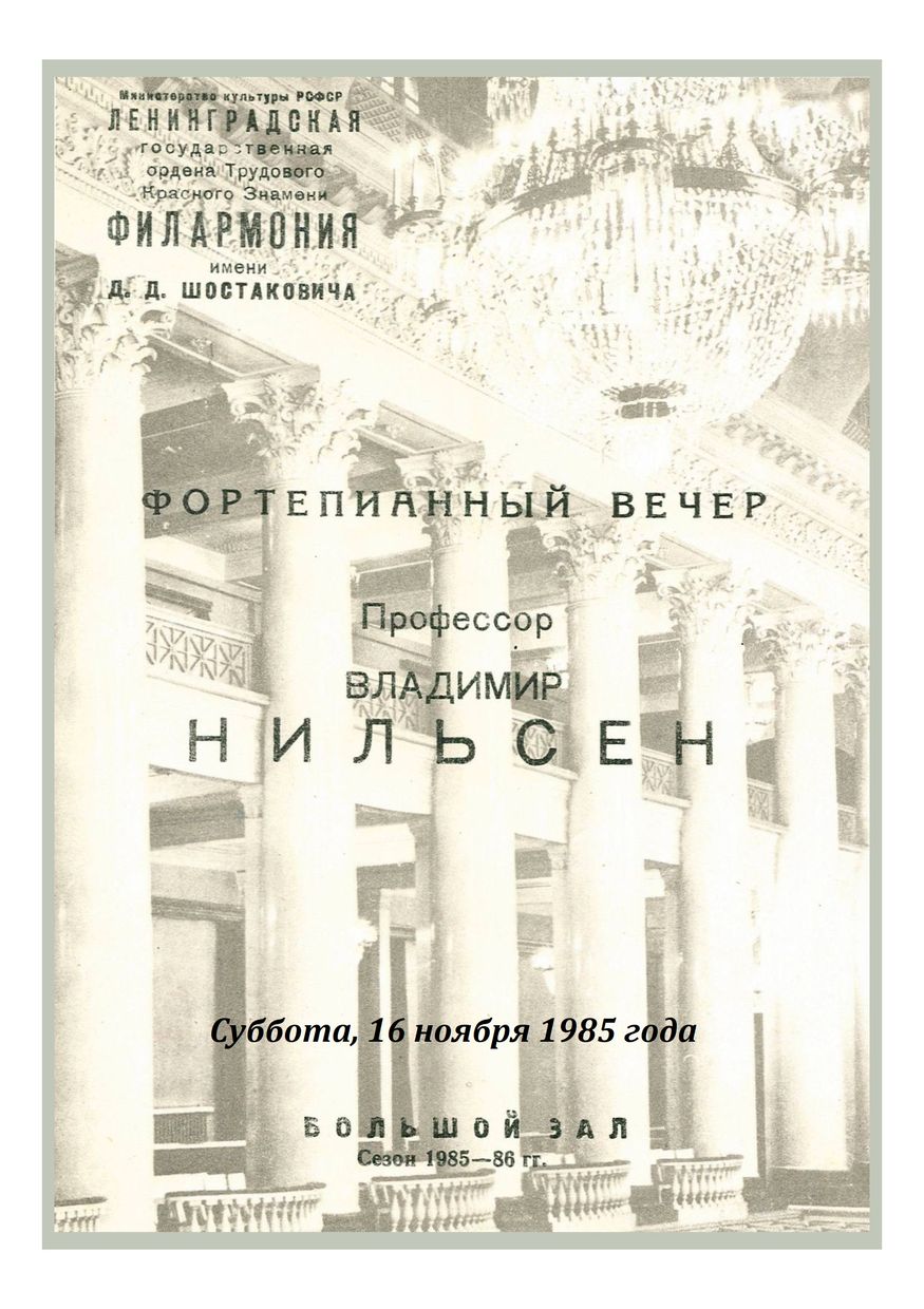 Фортепианный вечер
Владимир Нильсен