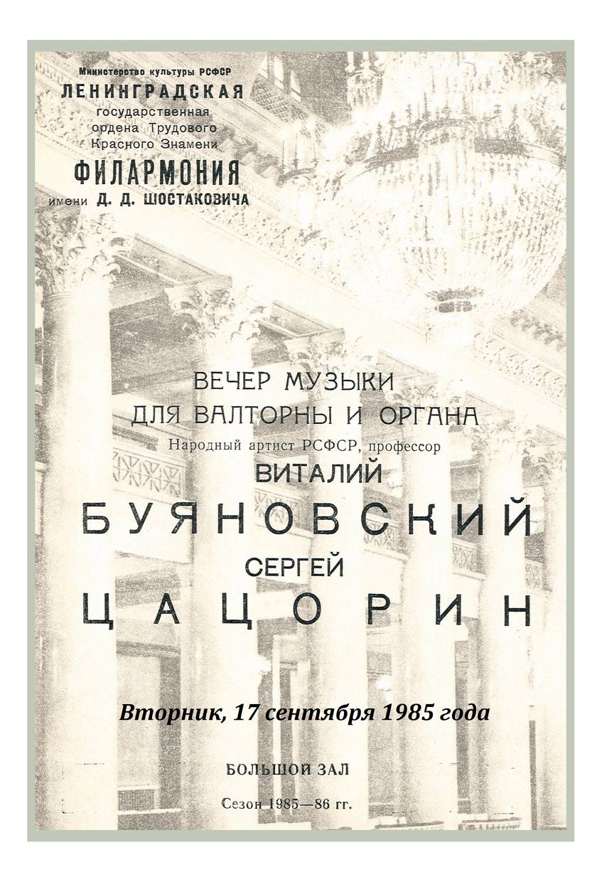 Вечер музыки для валторны и органа
Виталий Буяновский
Сергей Цацорин