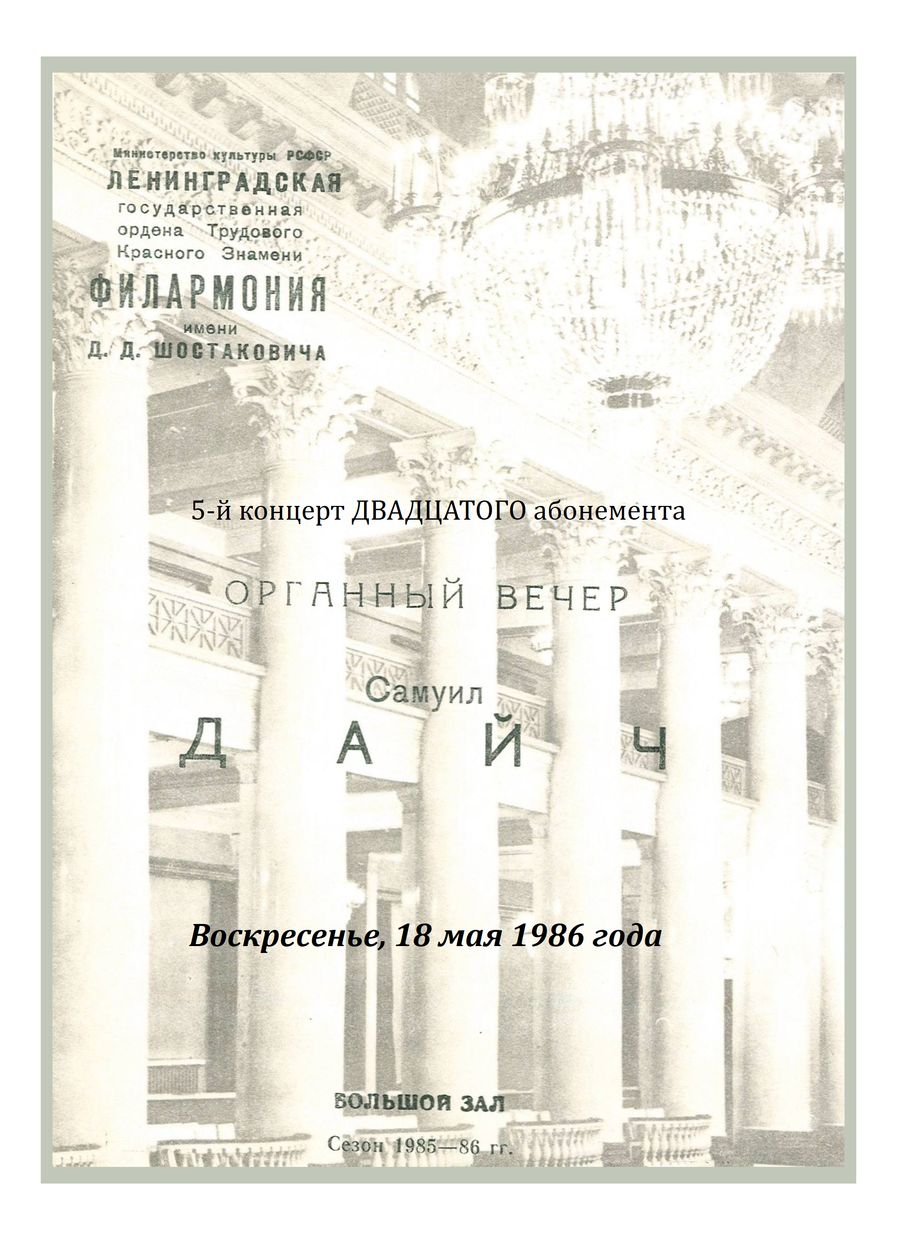 Органный вечер
Самуил Дайч