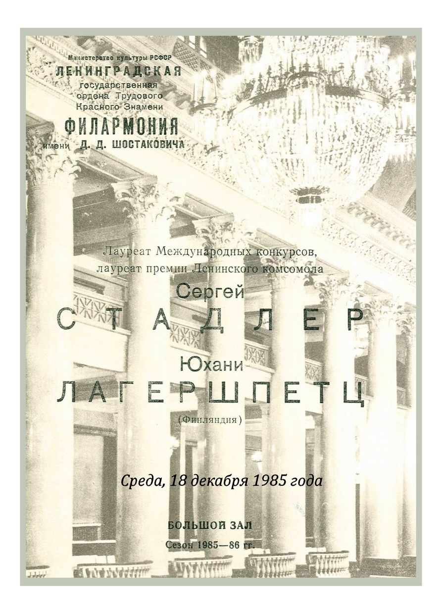 Вечер скрипичной музыки
Сергей Стадлер