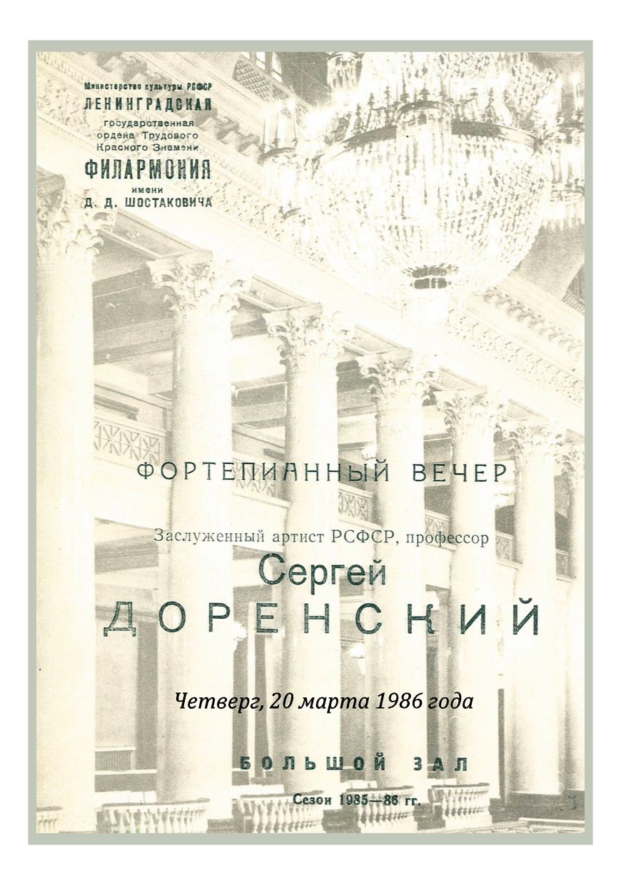 Фортепианный вечер
Сергей Доренский