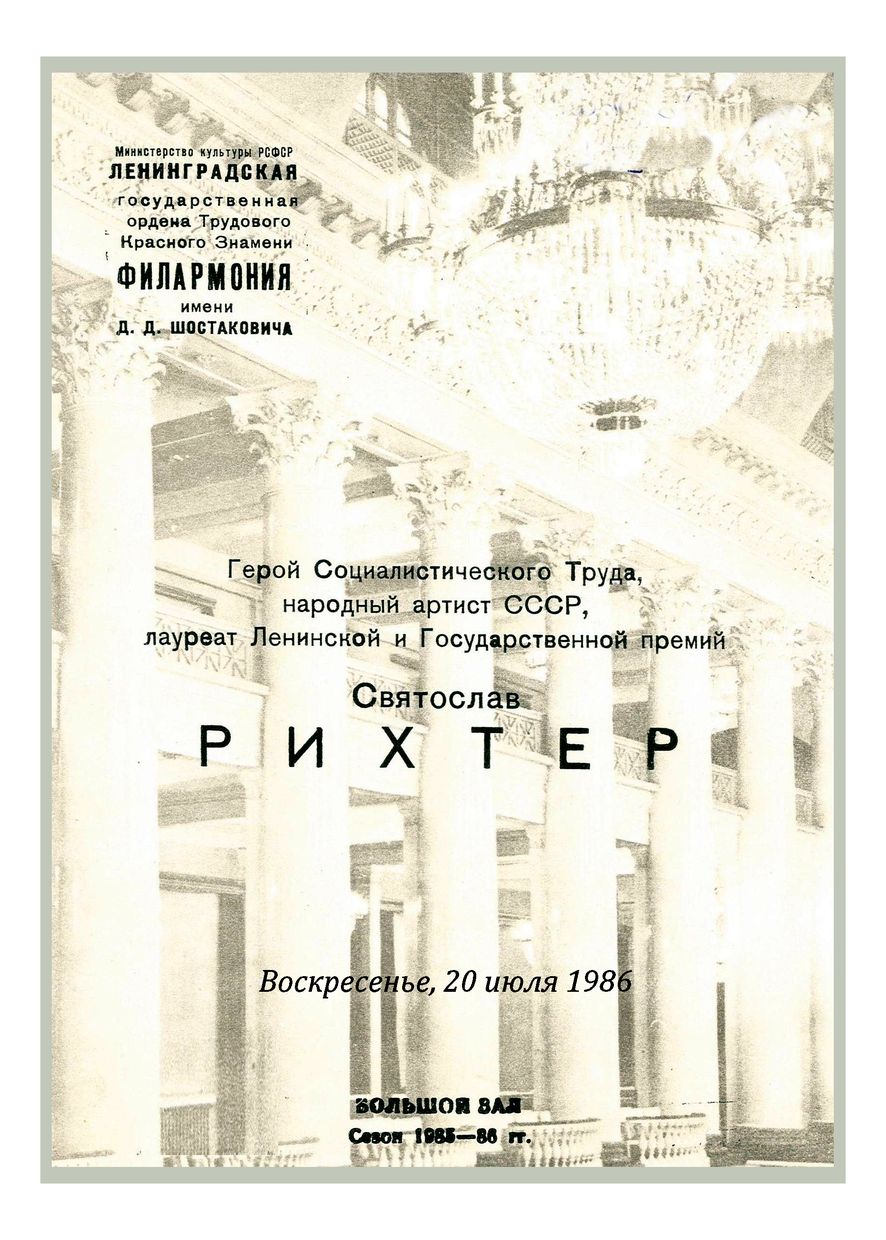 Фортепианный вечер
Святослав Рихтер