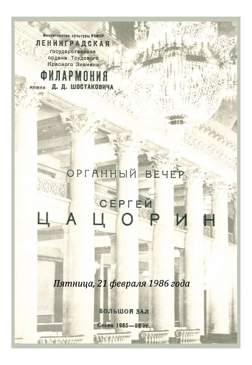 Органный вечер
Сергей Цацорин