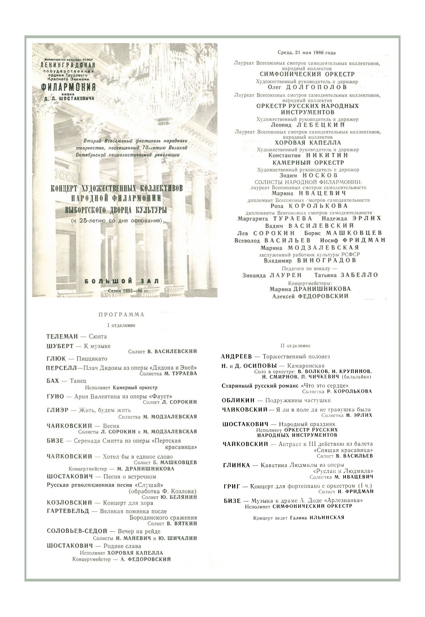 Концерт художественных коллективов Народной филармонии Выборгского дворца культуры