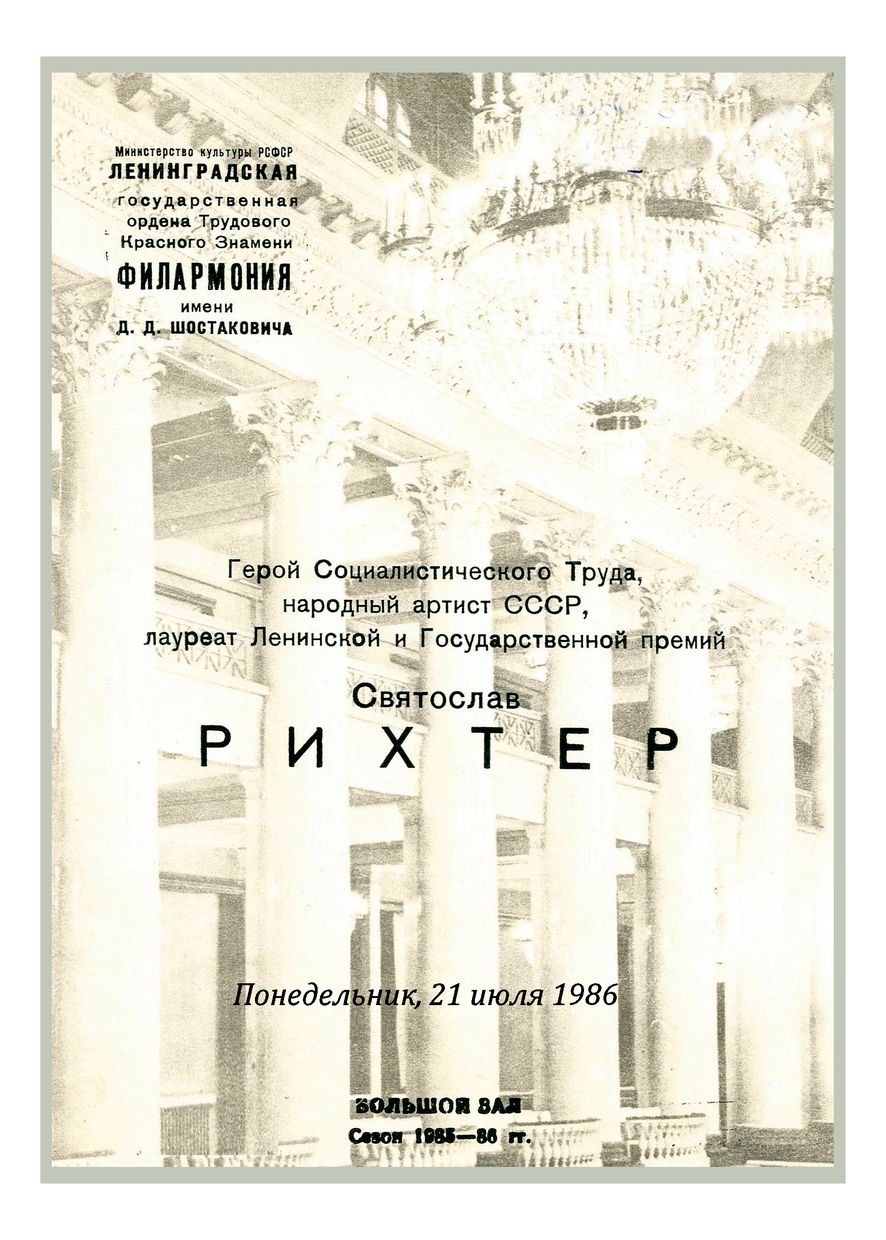 Фортепианный вечер
Святослав Рихтер