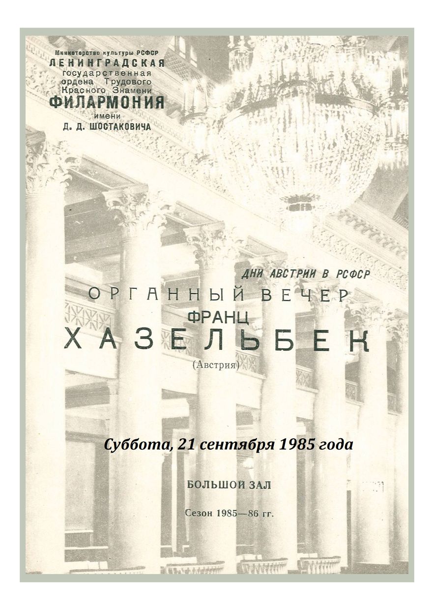 Дни Австрии в РСФСР
Органный вечер
Франц Хазельбек (Австрия)