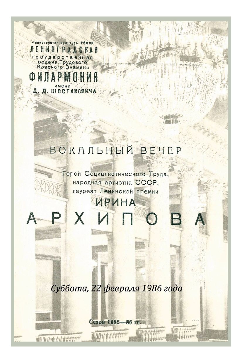 Вокальный вечер
Ирина Архипова