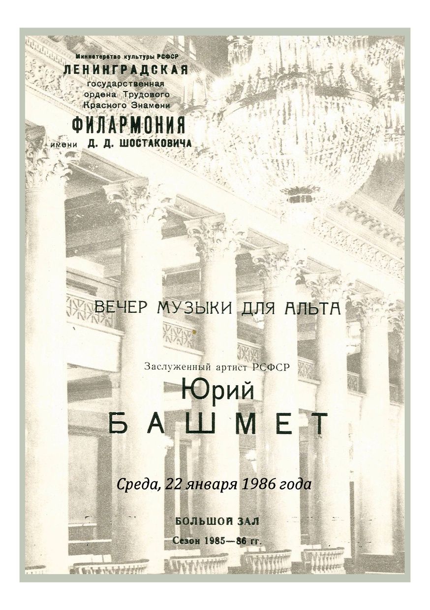 Вечер музыки для альта
Юрий Башмет