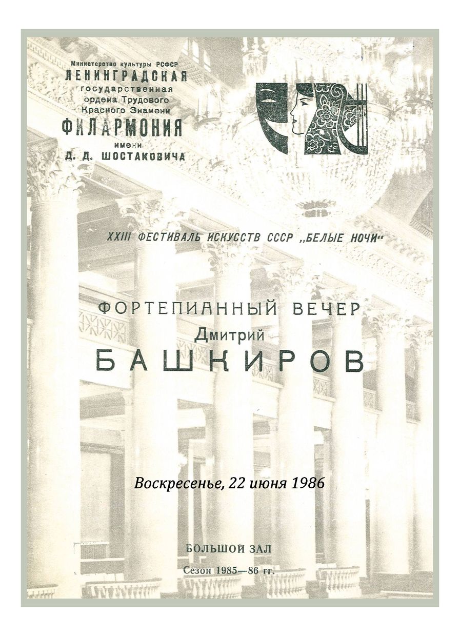 Фортепианный вечер
Дмитрий Башкиров