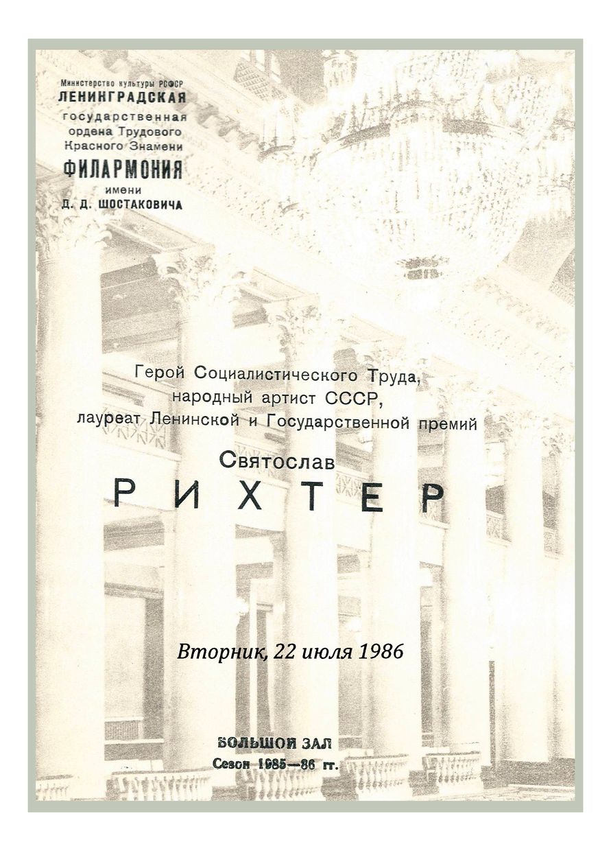 Фортепианный вечер
Святослав Рихтер