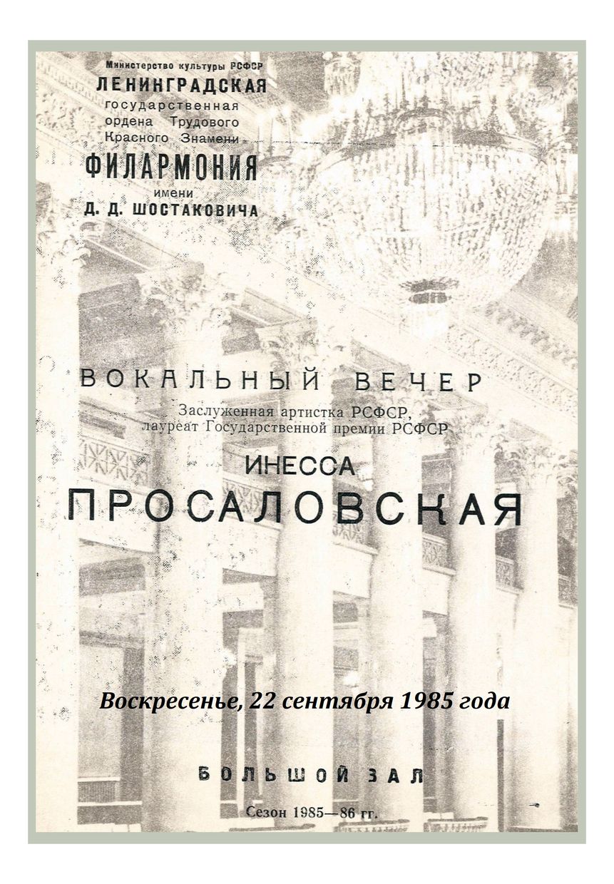 Вокальный вечер
Инесса Просаловская