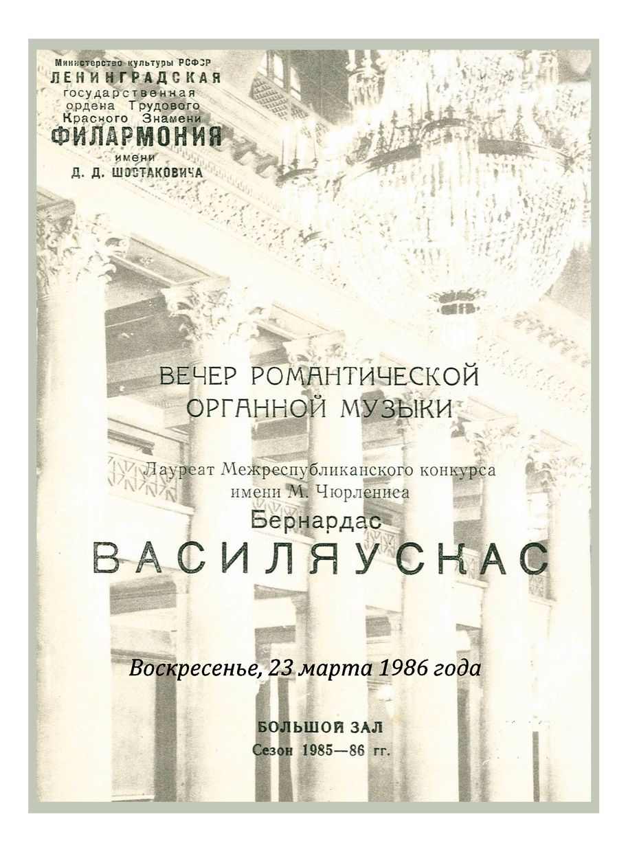 Вечер романтической органной музыки
Бернардас Василяускас