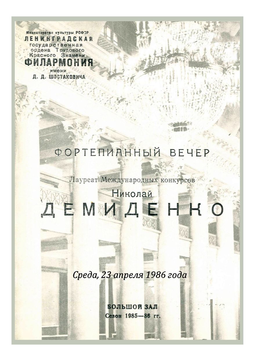Фортепианный вечер
Николай Демиденко
