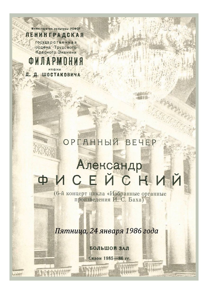 Органный вечер
Александр Фисейский