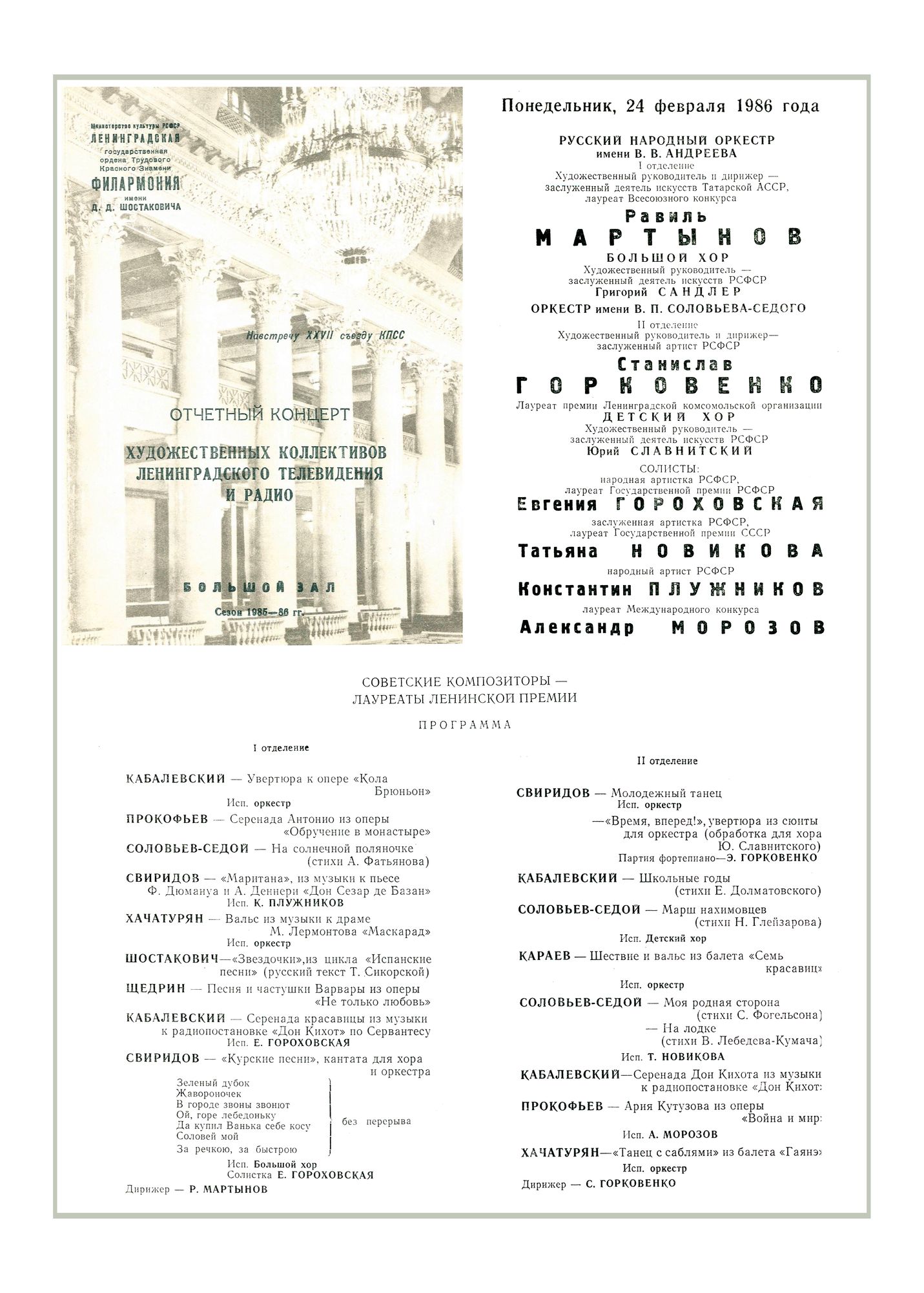 Отчетный концерт художественных коллективов Ленинградского телевидения и радио
Советские композиторы – лауреаты Ленинской премии