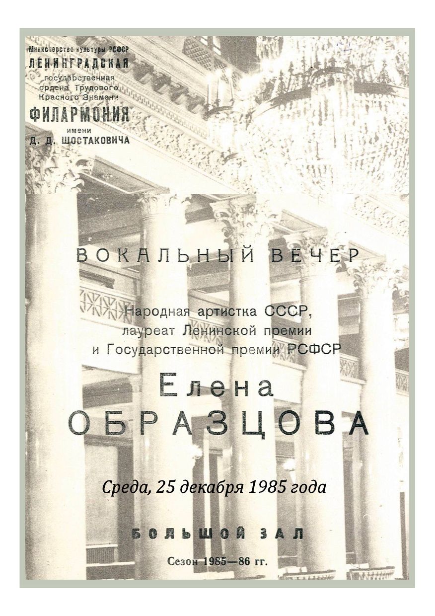 Вокальный вечер
Елена Образцова