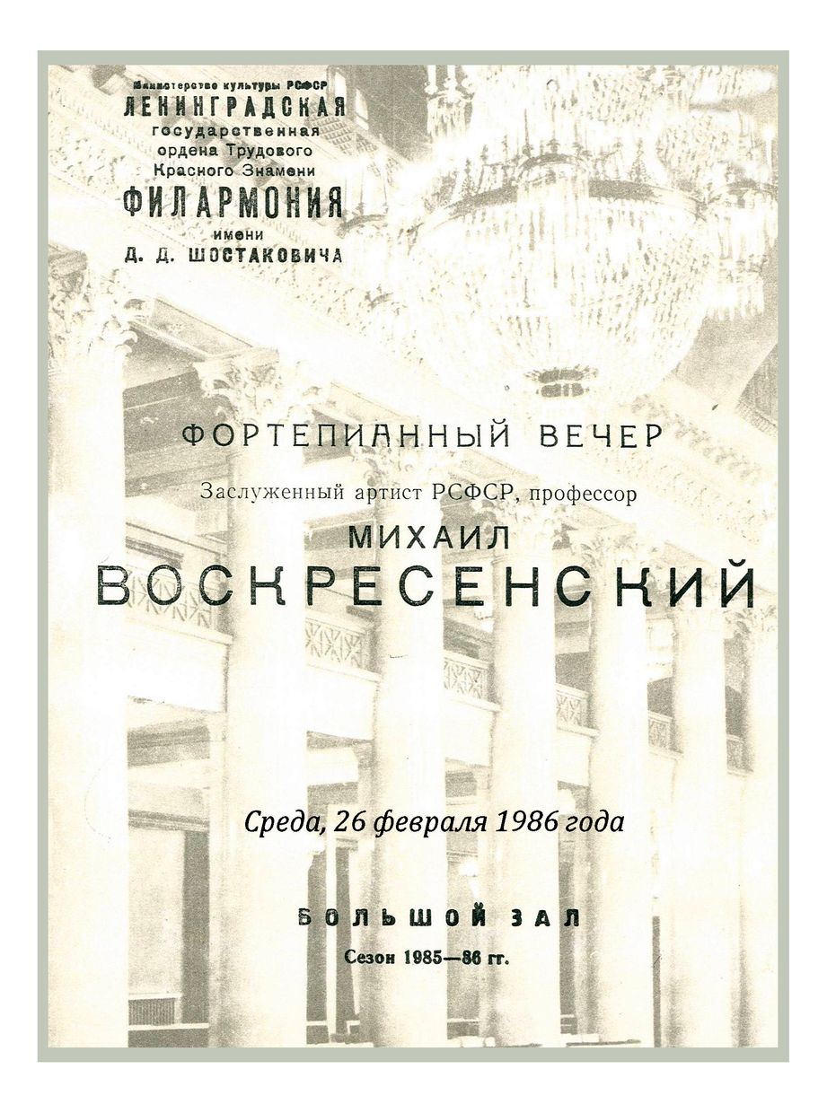 Фортепианный вечер
Михаил Воскресенский