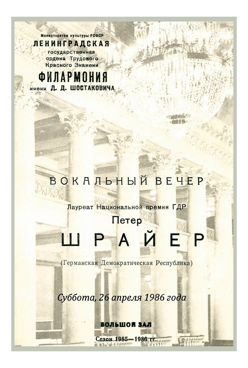 Вокальный вечер
Петер Шрайер (ГДР)