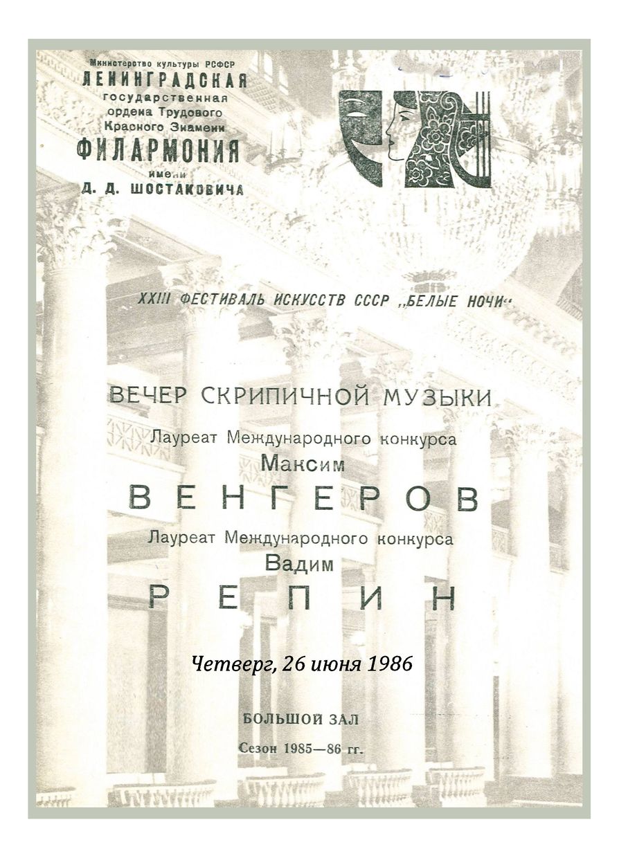 Вечер скрипичной музыки
Вадим Репин
Максим Венгеров
