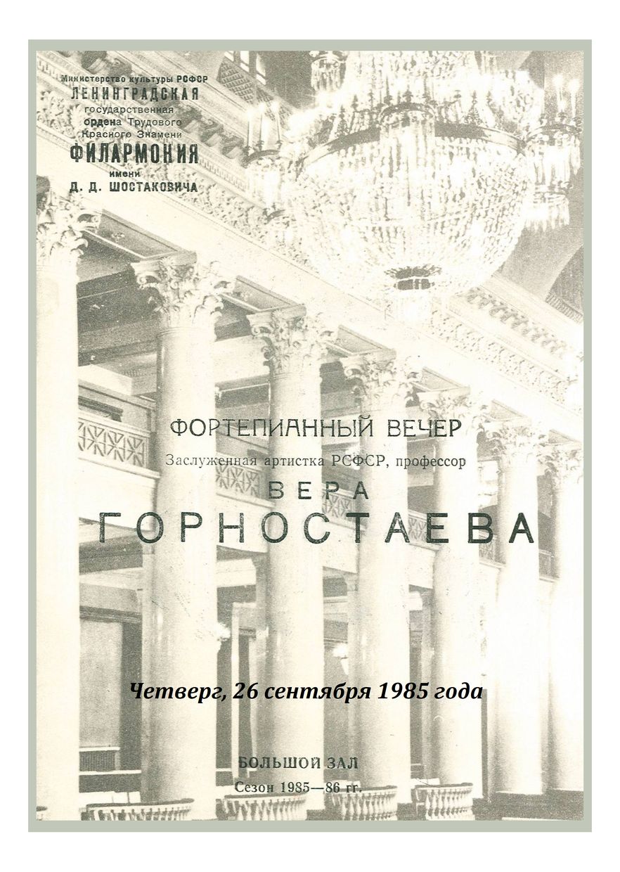Фортепианный вечер
Вера Горностаева