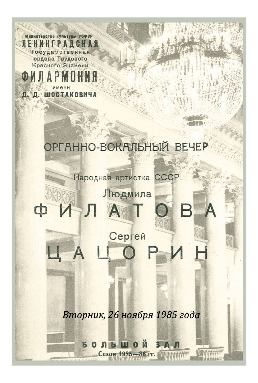 Органно-вокальный вечер
Людмила Филатова, меццо-сопрано
Сергей Цацорин, орган